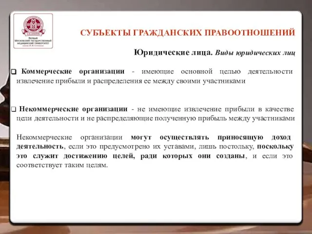 СУБЪЕКТЫ ГРАЖДАНСКИХ ПРАВООТНОШЕНИЙ Юридические лица. Виды юридических лиц Коммерческие организации - имеющие