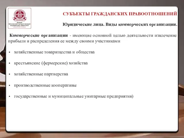 СУБЪЕКТЫ ГРАЖДАНСКИХ ПРАВООТНОШЕНИЙ Юридические лица. Виды коммерческих организации. Коммерческие организации - имеющие