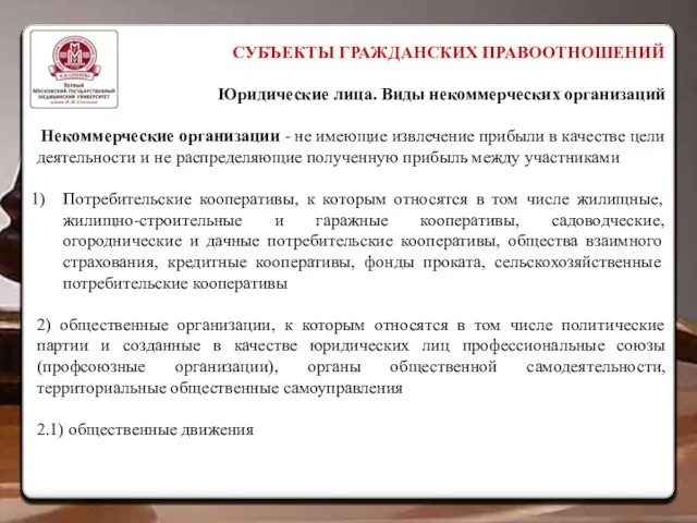 СУБЪЕКТЫ ГРАЖДАНСКИХ ПРАВООТНОШЕНИЙ Юридические лица. Виды некоммерческих организаций Некоммерческие организации - не