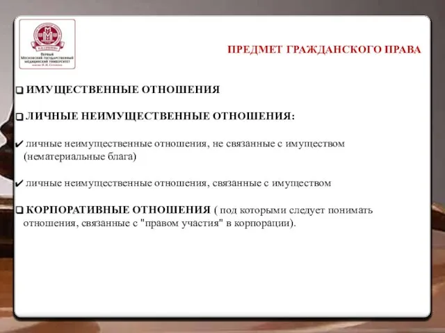 ПРЕДМЕТ ГРАЖДАНСКОГО ПРАВА ИМУЩЕСТВЕННЫЕ ОТНОШЕНИЯ ЛИЧНЫЕ НЕИМУЩЕСТВЕННЫЕ ОТНОШЕНИЯ: личные неимущественные отношения, не