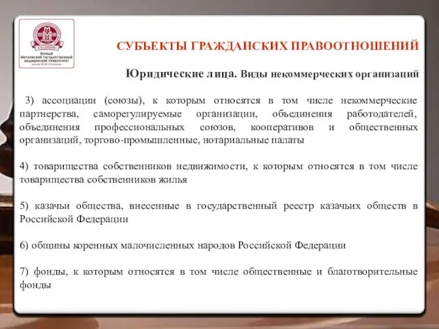 СУБЪЕКТЫ ГРАЖДАНСКИХ ПРАВООТНОШЕНИЙ Юридические лица. Виды некоммерческих организаций 3) ассоциации (союзы), к