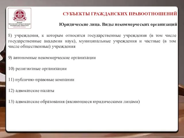 СУБЪЕКТЫ ГРАЖДАНСКИХ ПРАВООТНОШЕНИЙ Юридические лица. Виды некоммерческих организаций 8) учреждения, к которым