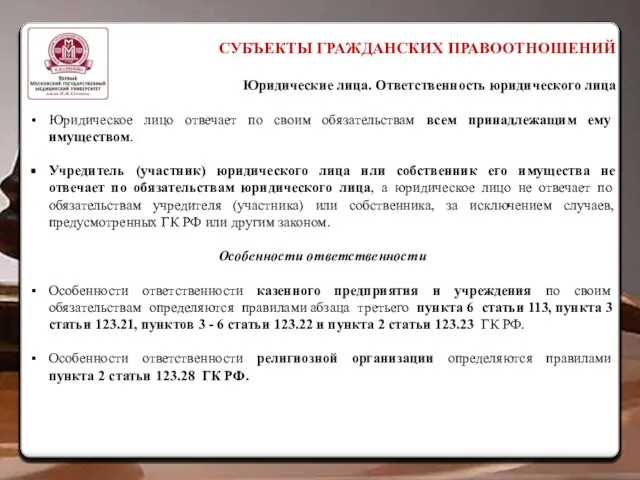 СУБЪЕКТЫ ГРАЖДАНСКИХ ПРАВООТНОШЕНИЙ Юридические лица. Ответственность юридического лица Юридическое лицо отвечает по