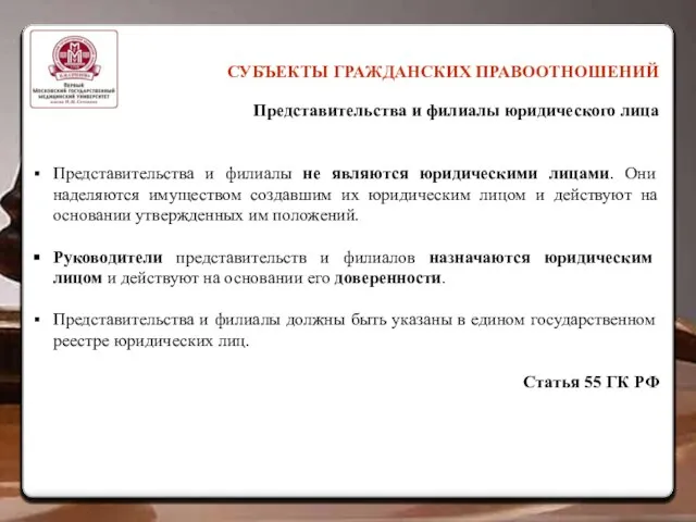 СУБЪЕКТЫ ГРАЖДАНСКИХ ПРАВООТНОШЕНИЙ Представительства и филиалы юридического лица Представительства и филиалы не