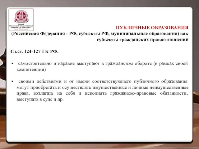 ПУБЛИЧНЫЕ ОБРАЗОВАНИЯ (Российская Федерация - РФ, субъекты РФ, муниципальные образования) как субъекты