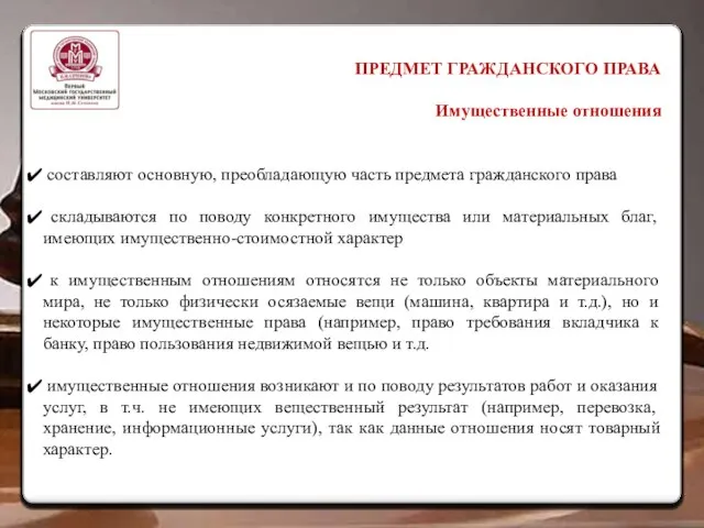 ПРЕДМЕТ ГРАЖДАНСКОГО ПРАВА Имущественные отношения составляют основную, преобладающую часть предмета гражданского права