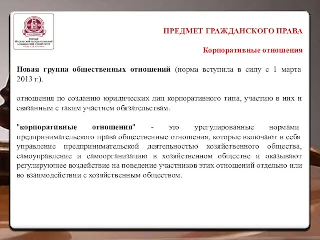 ПРЕДМЕТ ГРАЖДАНСКОГО ПРАВА Корпоративные отношения Новая группа общественных отношений (норма вступила в