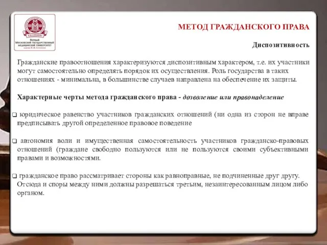 МЕТОД ГРАЖДАНСКОГО ПРАВА Диспозитивность Гражданские правоотношения характеризуются диспозитивным характером, т.е. их участники