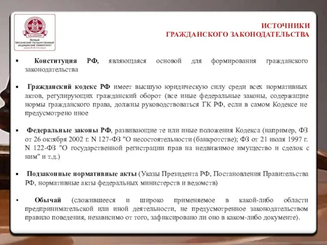 ИСТОЧНИКИ ГРАЖДАНСКОГО ЗАКОНОДАТЕЛЬСТВА Конституция РФ, являющаяся основой для формирования гражданского законодательства Гражданский