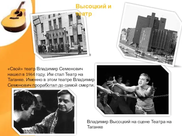 «Свой» театр Владимир Семенович нашел в 1964 году. Им стал Театр на