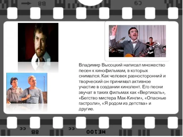 Владимир Высоцкий написал множество песен к кинофильмам, в которых снимался. Как человек