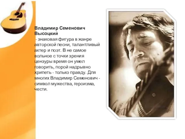 Владимир Семенович Высоцкий - знаковая фигура в жанре авторской песни, талантливый актер