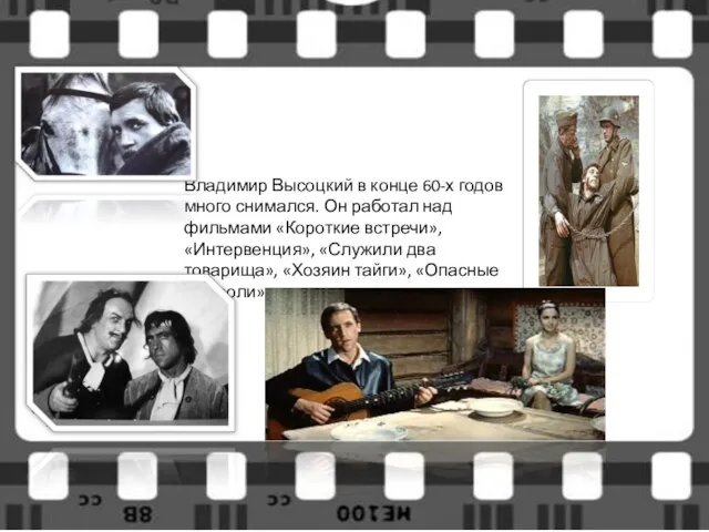 Владимир Высоцкий в конце 60-х годов много снимался. Он работал над фильмами