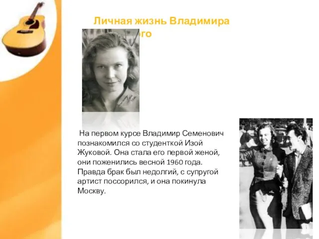 На первом курсе Владимир Семенович познакомился со студенткой Изой Жуковой. Она стала