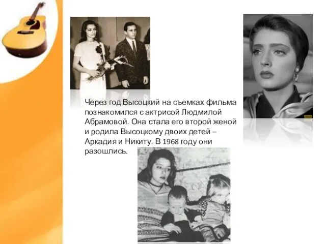 Через год Высоцкий на съемках фильма познакомился с актрисой Людмилой Абрамовой. Она