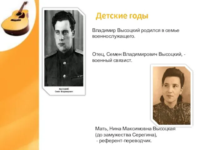 Владимир Высоцкий родился в семье военнослужащего. Отец, Семен Владимирович Высоцкий, - военный