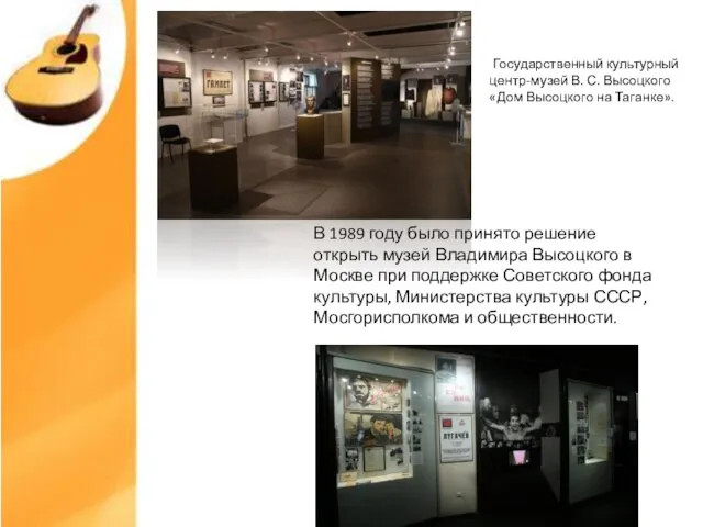 В 1989 году было принято решение открыть музей Владимира Высоцкого в Москве