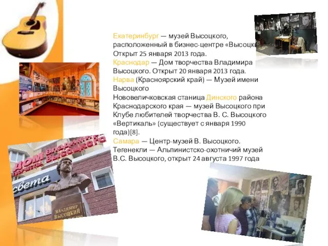 Екатеринбург — музей Высоцкого, расположенный в бизнес-центре «Высоцкий». Открыт 25 января 2013