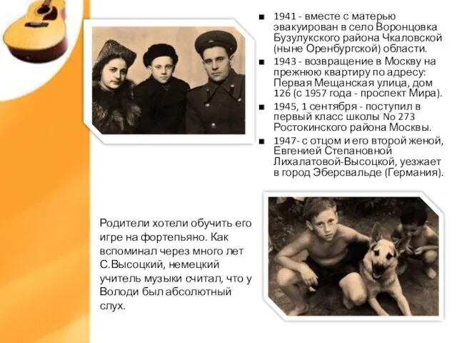 1941 - вместе с матерью эвакуирован в село Воронцовка Бузулукского района Чкаловской