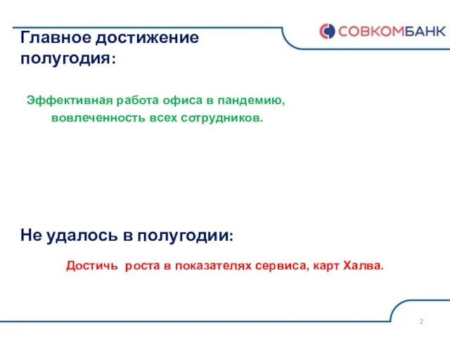 Главное достижение полугодия: Не удалось в полугодии: Эффективная работа офиса в пандемию,