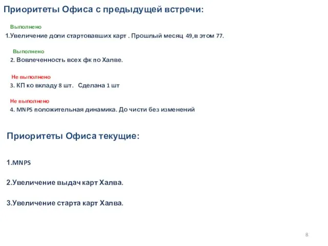 Приоритеты Офиса текущие: MNPS Увеличение выдач карт Халва. Увеличение старта карт Халва.