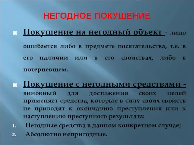 НЕГОДНОЕ ПОКУШЕНИЕ Покушение на негодный объект - лицо ошибается либо в предмете