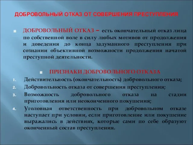 ДОБРОВОЛЬНЫЙ ОТКАЗ ОТ СОВЕРШЕНИЯ ПРЕСТУПЛЕНИЯ ДОБРОВОЛЬНЫЙ ОТКАЗ – есть окончательный отказ лица