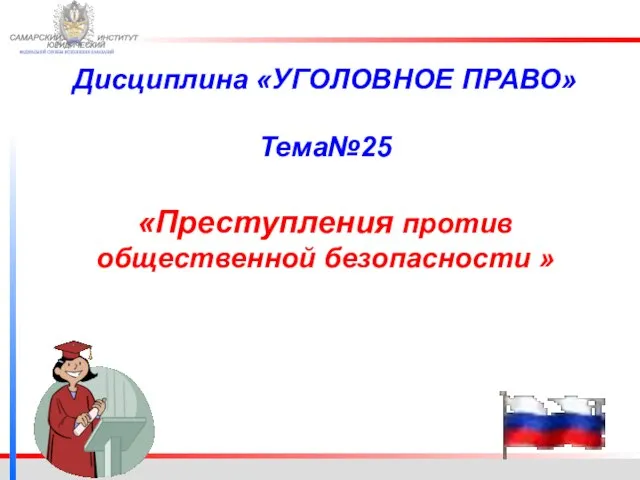 ФЕДЕРАЛЬНОЙ СЛУЖБЫ ИСПОЛНЕНИЯ НАКАЗАНИЙ САМАРСКИЙ ЮРИДИЧЕСКИЙ ИНСТИТУТ Дисциплина «УГОЛОВНОЕ ПРАВО» Тема№25 «Преступления против общественной безопасности »