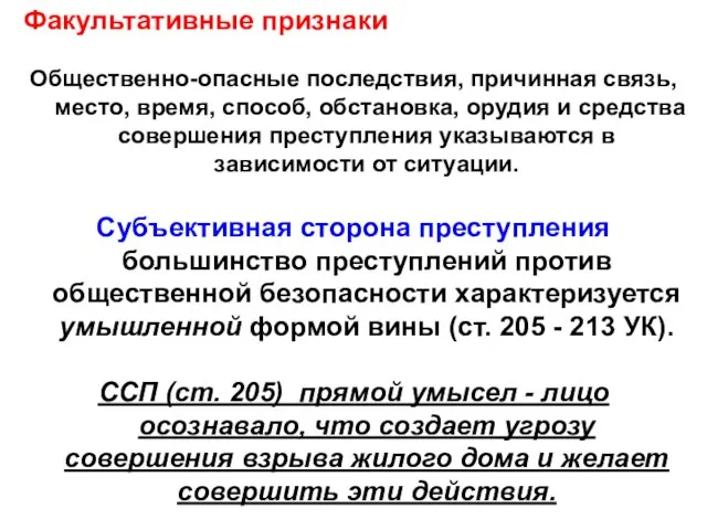 Факультативные признаки Общественно-опасные последствия, причинная связь, место, время, способ, обстановка, орудия и