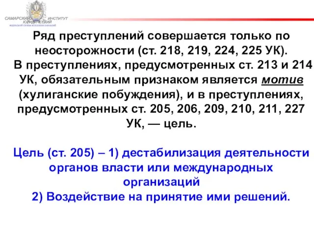 ФЕДЕРАЛЬНОЙ СЛУЖБЫ ИСПОЛНЕНИЯ НАКАЗАНИЙ САМАРСКИЙ ЮРИДИЧЕСКИЙ ИНСТИТУТ Ряд преступлений совершается только по