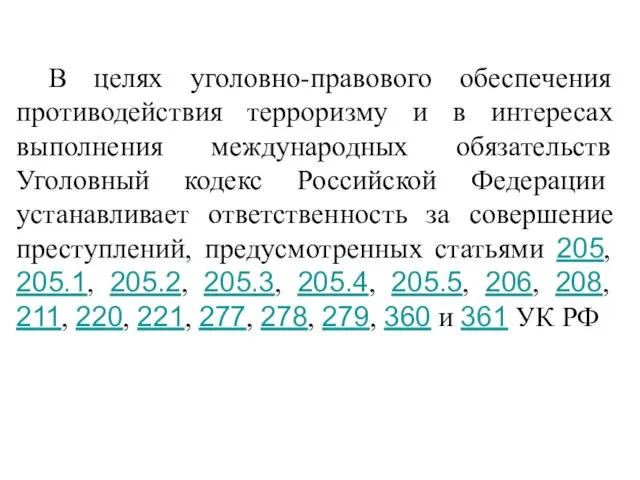 В целях уголовно-правового обеспечения противодействия терроризму и в интересах выполнения международных обязательств