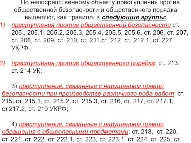 ФЕДЕРАЛЬНОЙ СЛУЖБЫ ИСПОЛНЕНИЯ НАКАЗАНИЙ САМАРСКИЙ ЮРИДИЧЕСКИЙ ИНСТИТУТ По непосредственному объекту преступления против