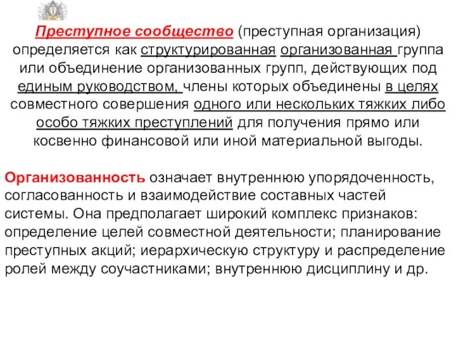 ФЕДЕРАЛЬНОЙ СЛУЖБЫ ИСПОЛНЕНИЯ НАКАЗАНИЙ САМАРСКИЙ ЮРИДИЧЕСКИЙ ИНСТИТУТ Преступное сообщество (преступная организация) определяется