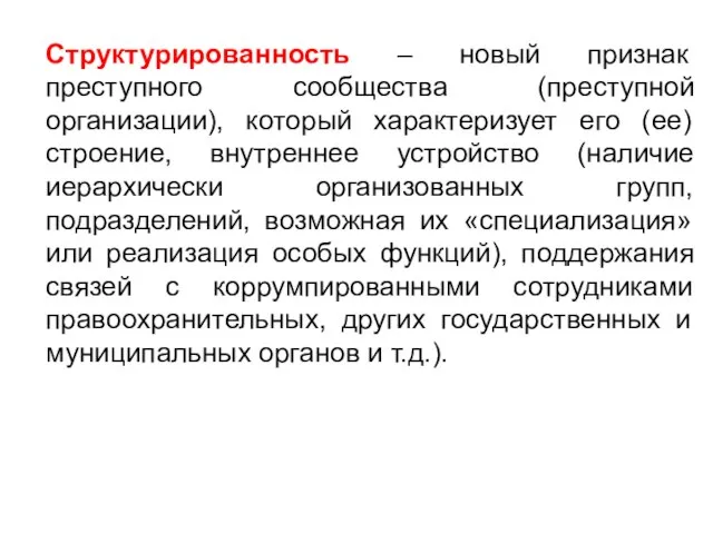 Структурированность – новый признак преступного сообщества (преступной организации), который характеризует его (ее)