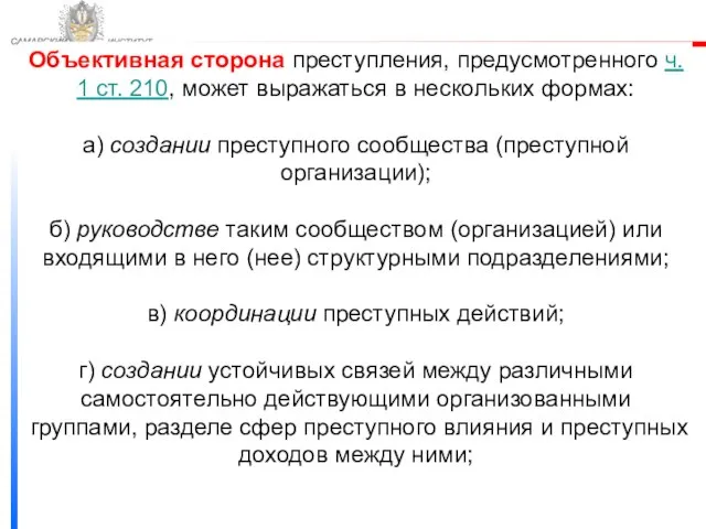 ФЕДЕРАЛЬНОЙ СЛУЖБЫ ИСПОЛНЕНИЯ НАКАЗАНИЙ САМАРСКИЙ ЮРИДИЧЕСКИЙ ИНСТИТУТ Объективная сторона преступления, предусмотренного ч.