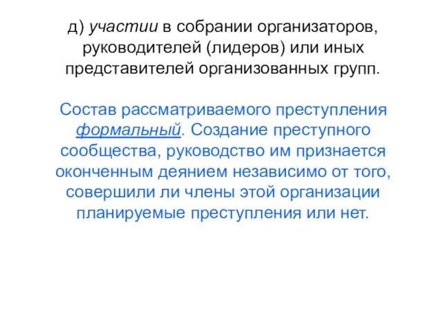 д) участии в собрании организаторов, руководителей (лидеров) или иных представителей организованных групп.