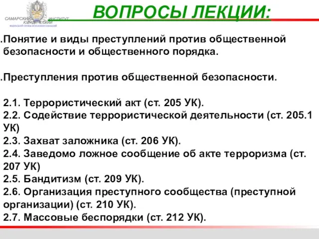 ФЕДЕРАЛЬНОЙ СЛУЖБЫ ИСПОЛНЕНИЯ НАКАЗАНИЙ САМАРСКИЙ ЮРИДИЧЕСКИЙ ИНСТИТУТ ВОПРОСЫ ЛЕКЦИИ: Понятие и виды