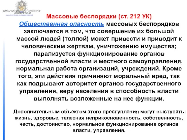 ФЕДЕРАЛЬНОЙ СЛУЖБЫ ИСПОЛНЕНИЯ НАКАЗАНИЙ САМАРСКИЙ ЮРИДИЧЕСКИЙ ИНСТИТУТ Массовые беспорядки (ст. 212 УК)