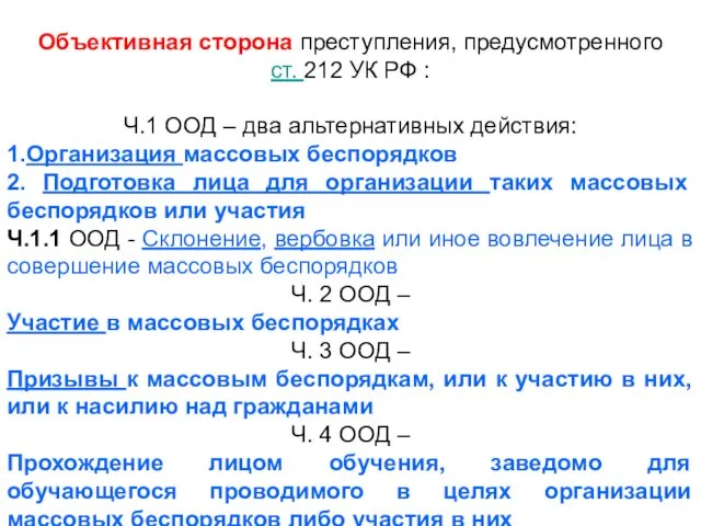 ФЕДЕРАЛЬНОЙ СЛУЖБЫ ИСПОЛНЕНИЯ НАКАЗАНИЙ Объективная сторона преступления, предусмотренного ст. 212 УК РФ