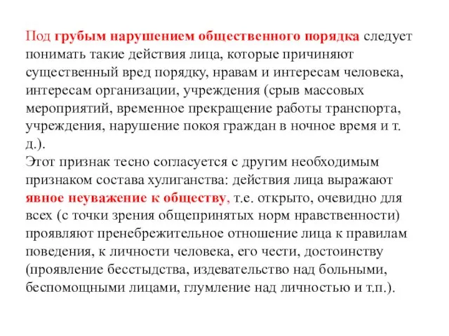 Под грубым нарушением общественного порядка следует понимать такие действия лица, которые причиняют