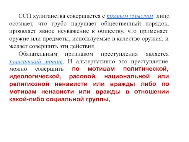 ССП хулиганства совершается с прямым умыслом: лицо осознает, что грубо нарушает общественный