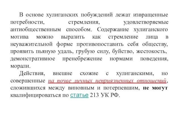 В основе хулиганских побуждений лежат извращенные потребности, стремления, удовлетворяемые антиобщественным способом. Содержание