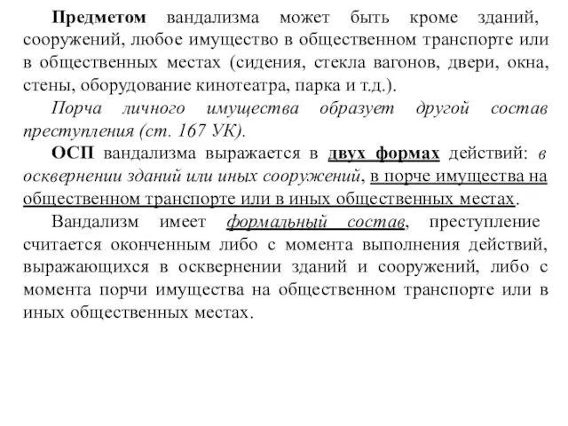 Предметом вандализма может быть кроме зданий, сооружений, любое имущество в общественном транспорте