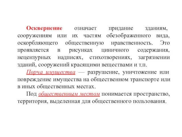 Осквернение означает придание зданиям, сооружениям или их частям обезображенного вида, оскорбляющего общественную