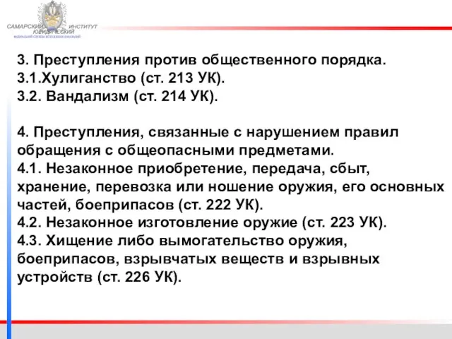 Видом преступлений против общественной безопасности являются. Преступление против общественного порядка хулиганство вандализм.