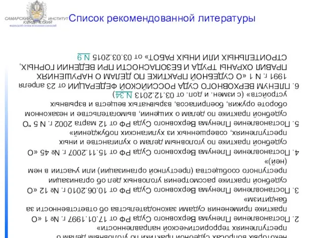 ФЕДЕРАЛЬНОЙ СЛУЖБЫ ИСПОЛНЕНИЯ НАКАЗАНИЙ САМАРСКИЙ ЮРИДИЧЕСКИЙ ИНСТИТУТ 1. Постановление Пленума Верховного Суда