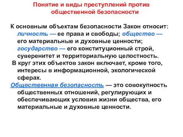 Понятие и виды преступлений против общественной безопасности К основным объектам безопасности Закон