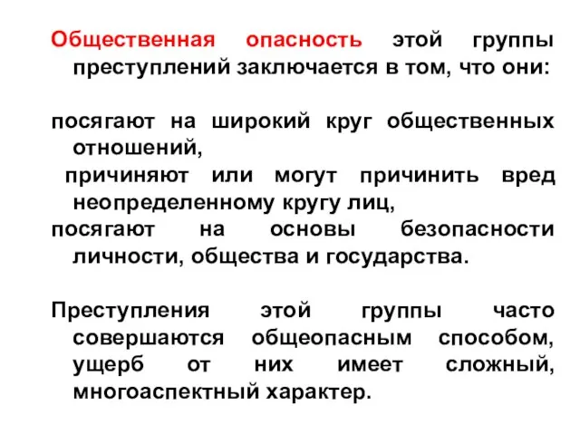 Общественная опасность этой группы преступлений заключается в том, что они: посягают на