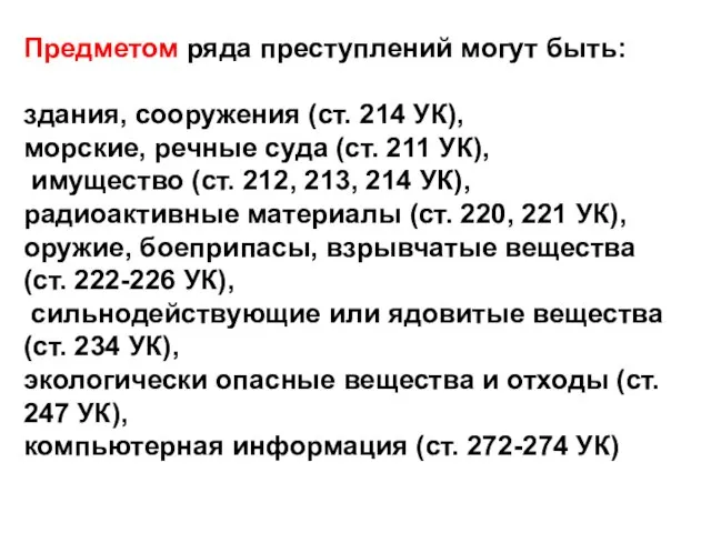 Предметом ряда преступлений могут быть: здания, сооружения (ст. 214 УК), морские, речные