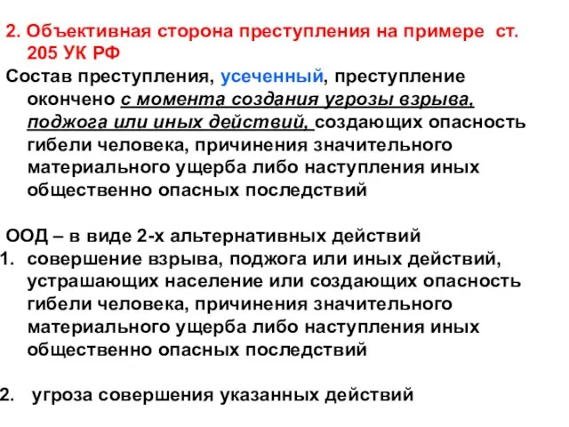 2. Объективная сторона преступления на примере ст. 205 УК РФ Состав преступления,